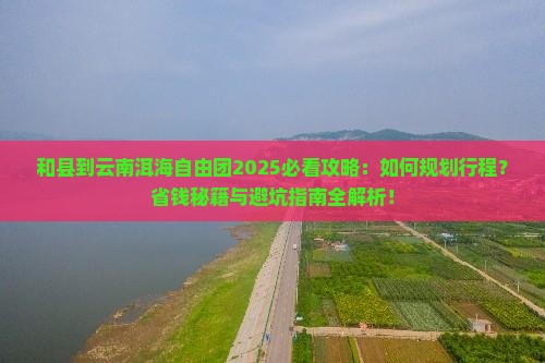 和县到云南洱海自由团