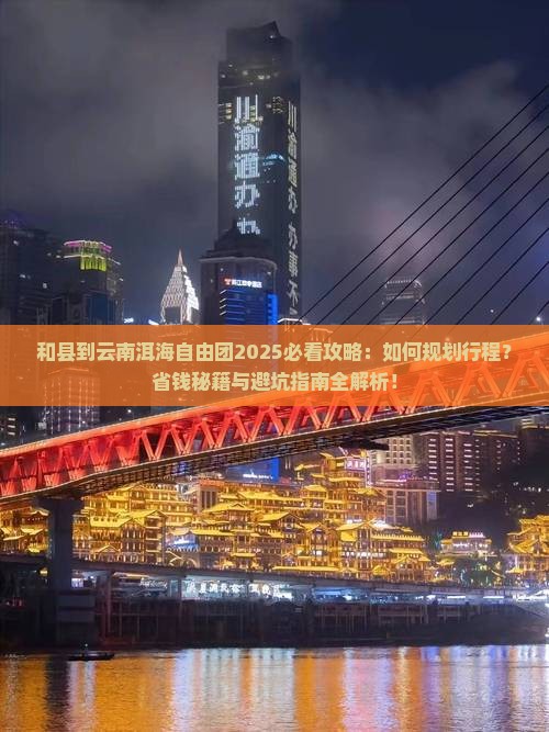 和县到云南洱海自由团