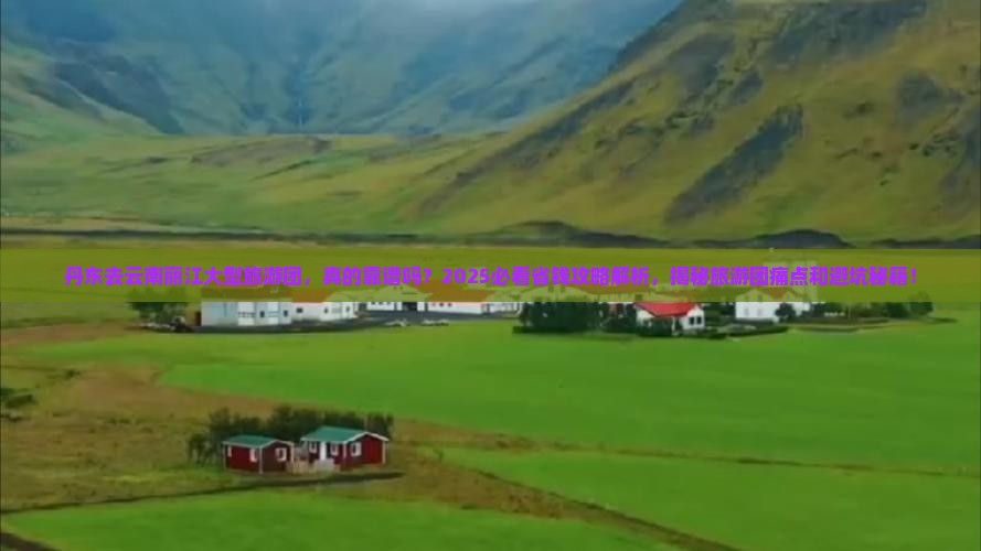 丹东去云南丽江大型旅游团