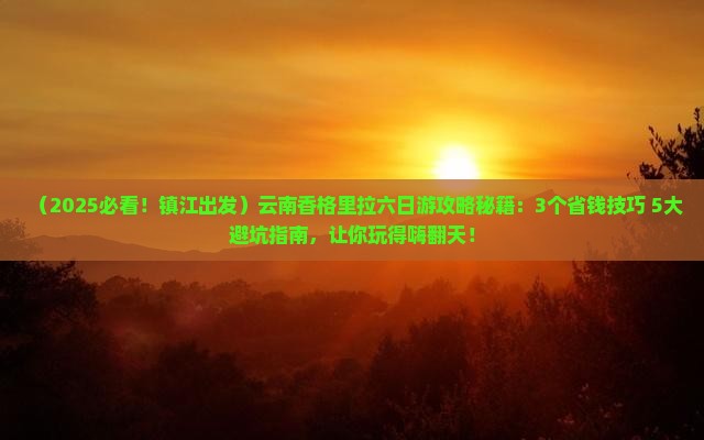 镇江去云南香格里拉六日游