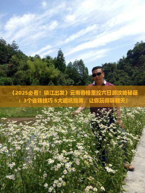 镇江去云南香格里拉六日游