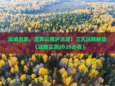 运城去云南泸沽湖三日游 运城去云南泸沽湖三日游