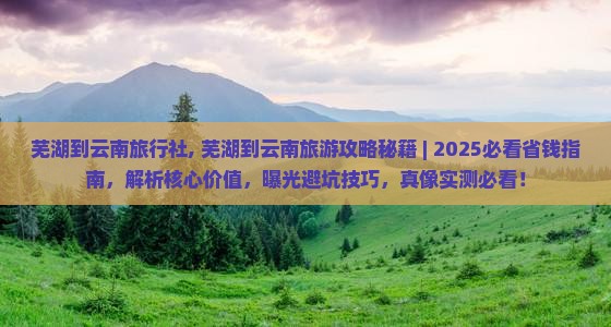 芜湖到云南旅行社