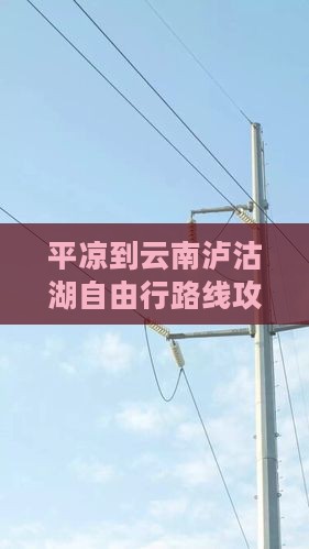 平凉到云南泸沽湖自由行