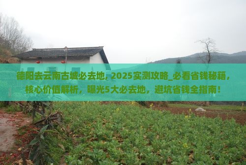 德阳去云南古城必去地