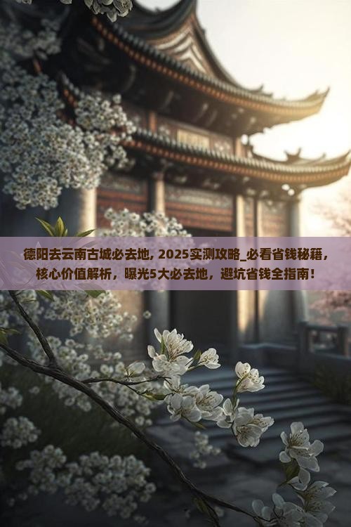 德阳去云南古城必去地