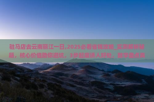 驻马店去云南丽江一日