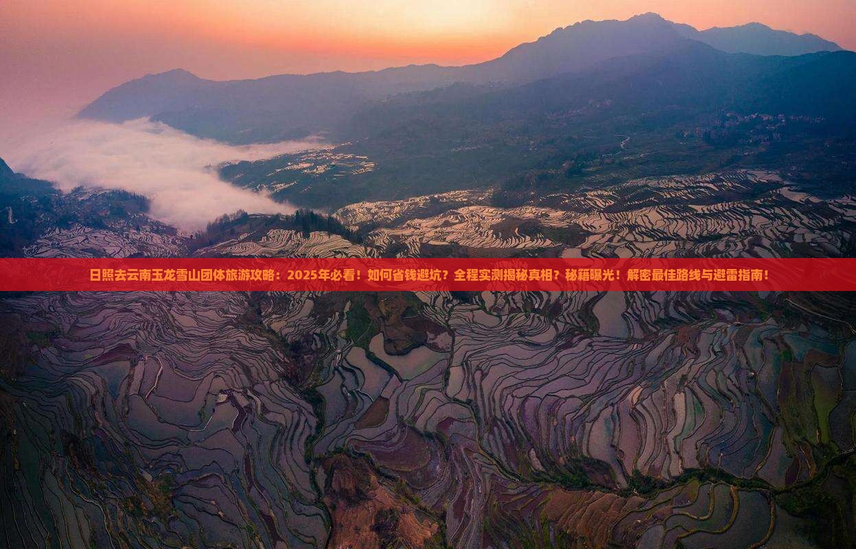 日照去云南玉龙雪山团体旅游