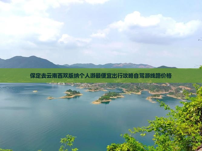 保定去云南西双版纳个人游