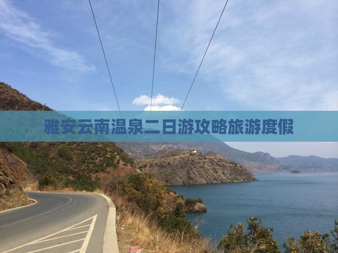 雅安去云南温泉二日游