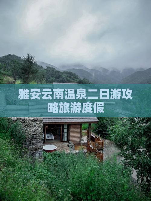 雅安去云南温泉二日游