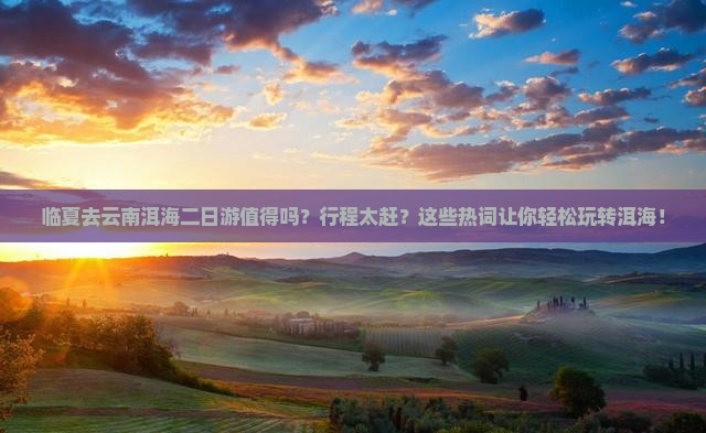 临夏去云南洱海二日游