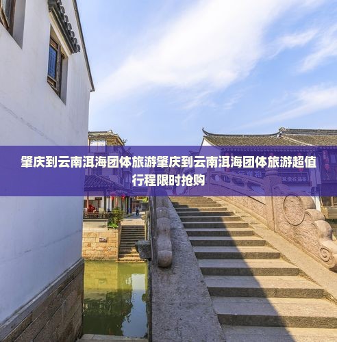 肇庆到云南洱海团体旅游