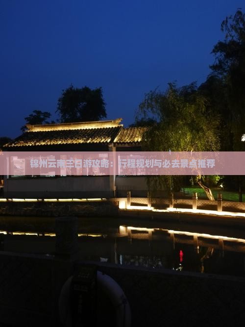 锦州去云南昆明三日游