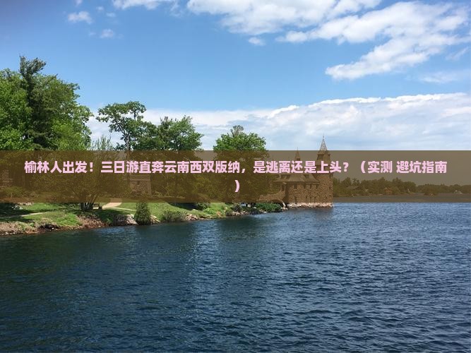榆林去云南西双版纳三日游