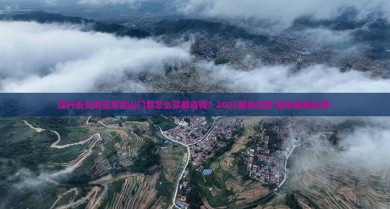 绍兴去云南玉龙雪山门票