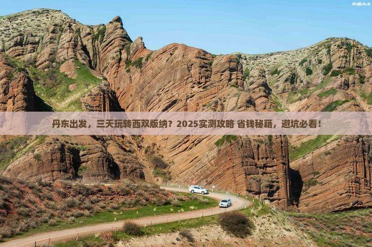 丹东到云南西双版纳三日游
