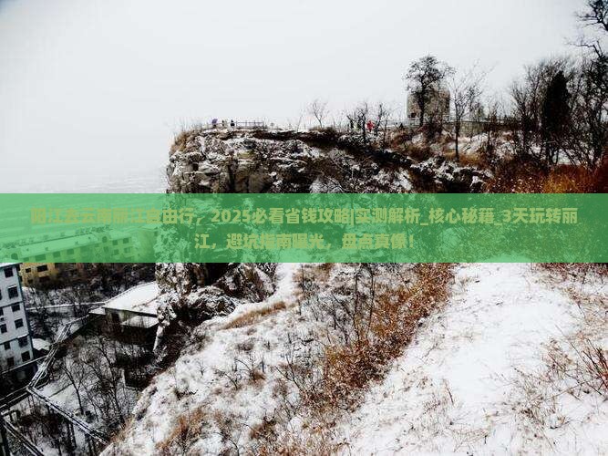 阳江去云南丽江自由行