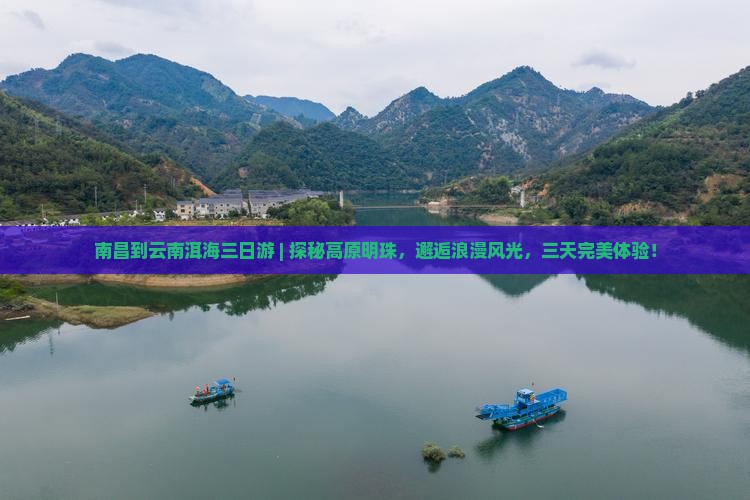 南昌到云南洱海三日游