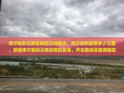 库尔勒到云南昆明四日游