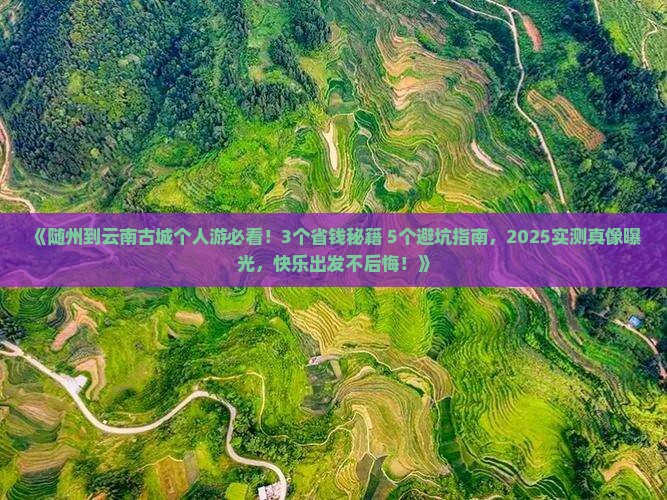 随州到云南古城个人游