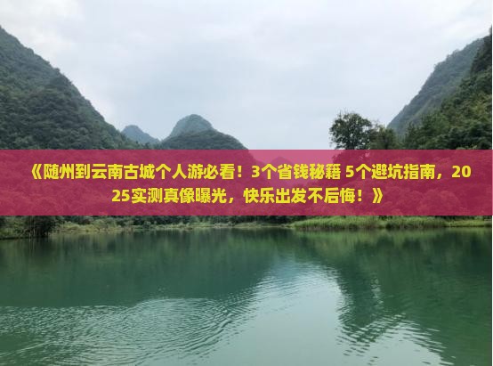 随州到云南古城个人游