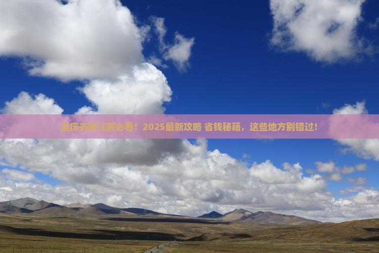 迪庆到云南丽江必去地