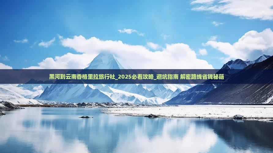 黑河到云南香格里拉旅行社