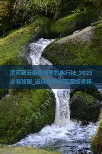 黑河到云南香格里拉旅行社