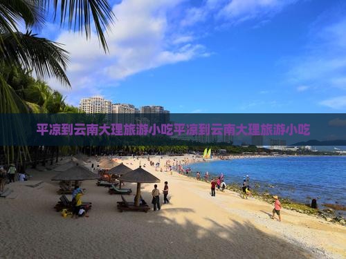 平凉到云南大理旅游小吃