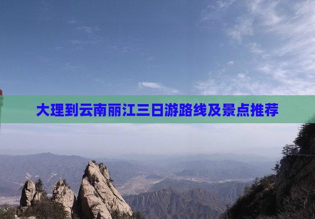 大理到云南丽江三日游