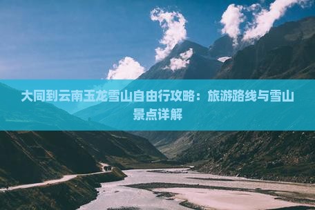 大同到云南玉龙雪山自由行