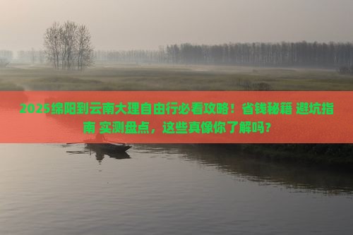 绵阳到云南大理自由行