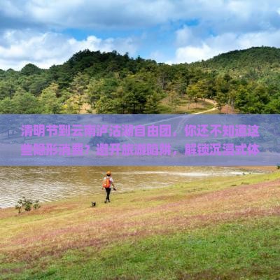 清明节到云南泸沽湖自由团