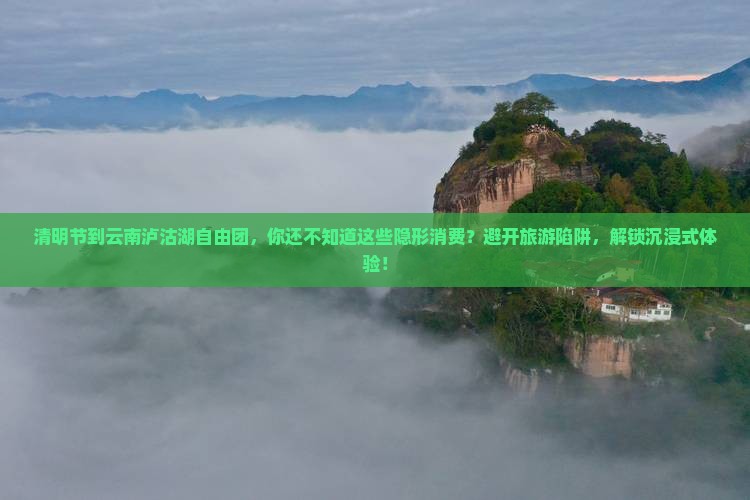 清明节到云南泸沽湖自由团