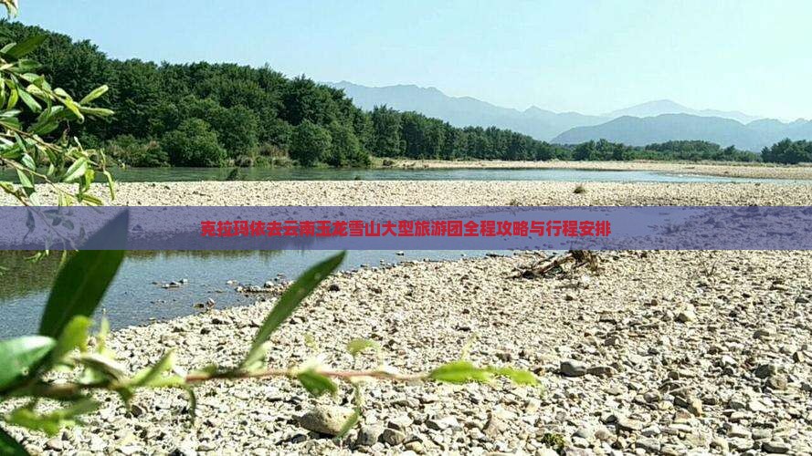 克拉玛依去云南玉龙雪山大型旅游团