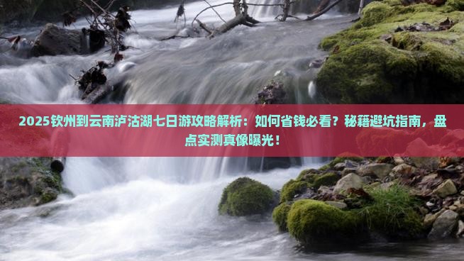 钦州到云南泸沽湖七日游