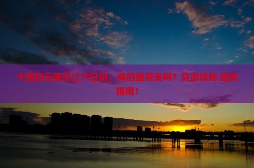 十堰到云南丽江六日游