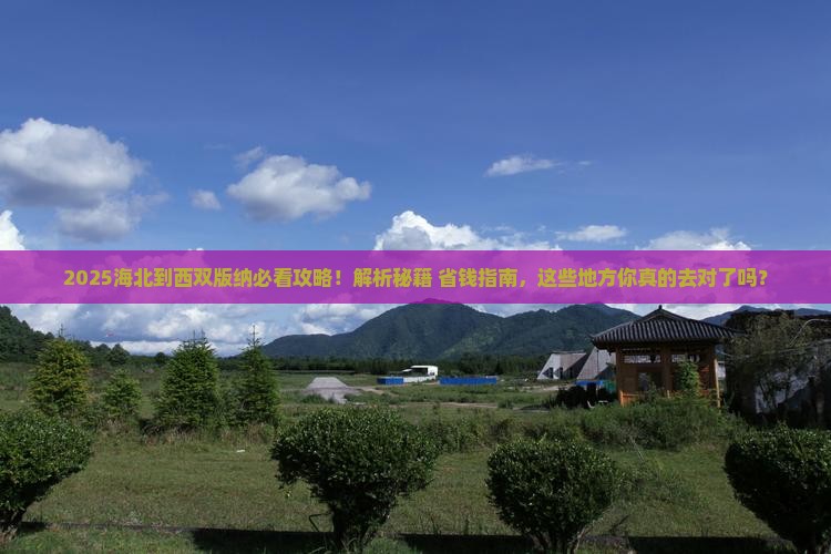 海北到云南西双版纳必去地
