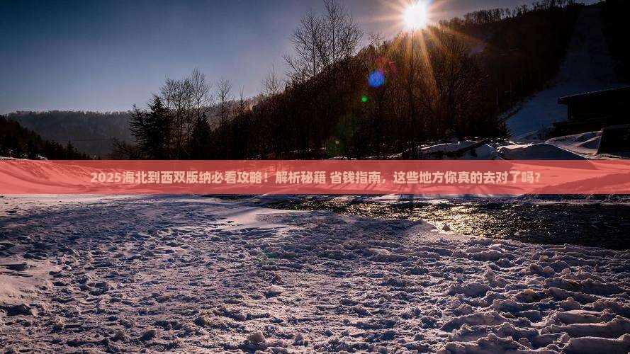 海北到云南西双版纳必去地