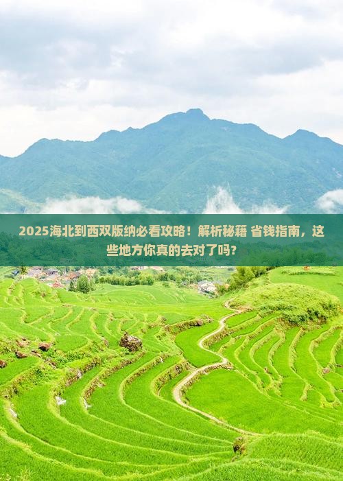海北到云南西双版纳必去地
