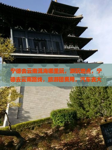 宁德去云南洱海哪里玩