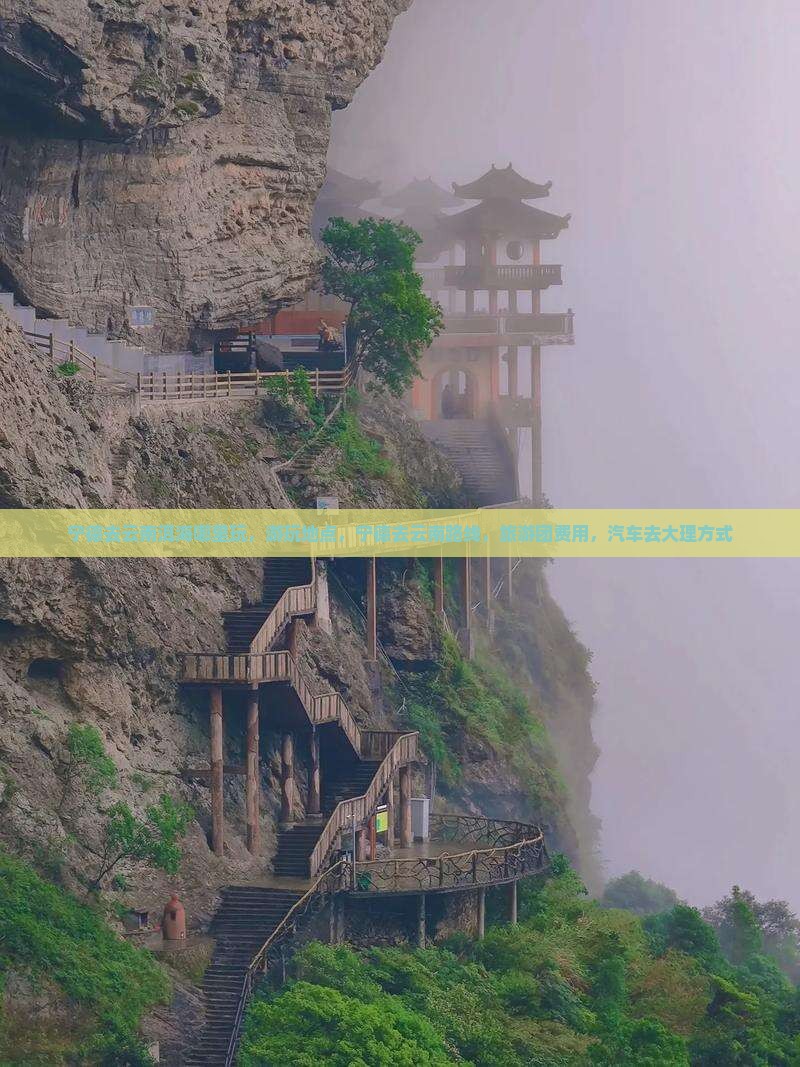 宁德去云南洱海哪里玩