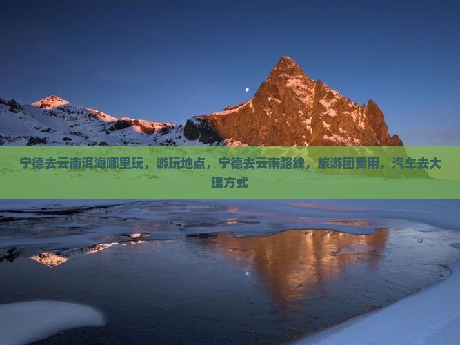 宁德去云南洱海哪里玩