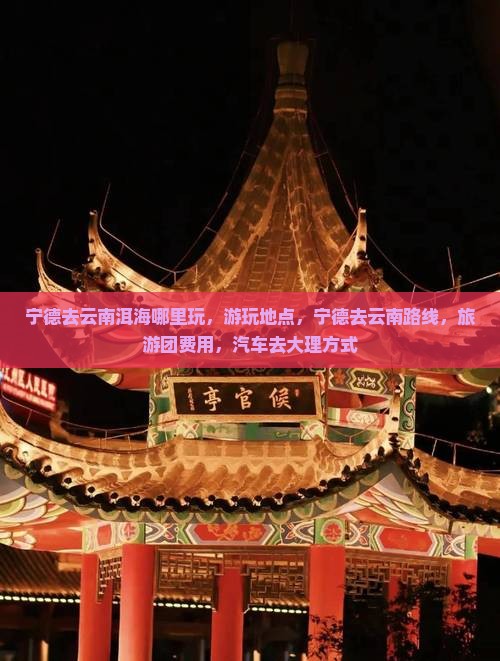 宁德去云南洱海哪里玩