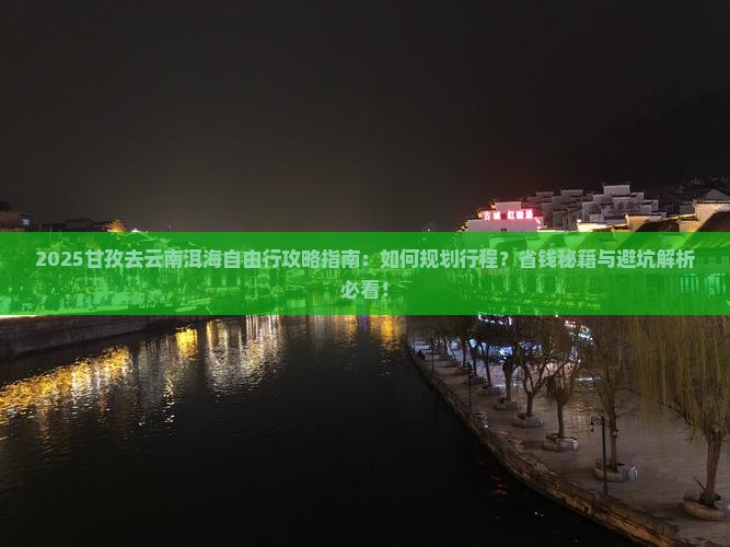 甘孜去云南洱海自由行