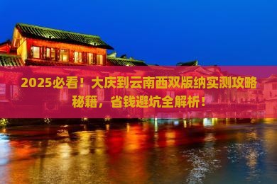 大庆到云南西双版纳攻略