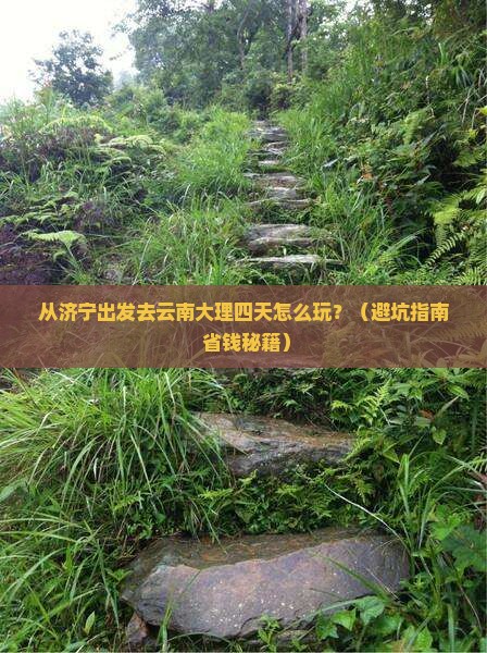济宁去云南大理四日游
