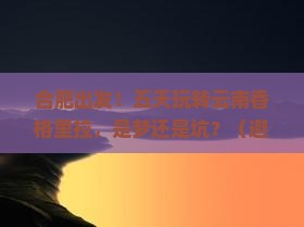 合肥去云南香格里拉五日游
