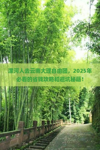 漯河去云南大理自由团